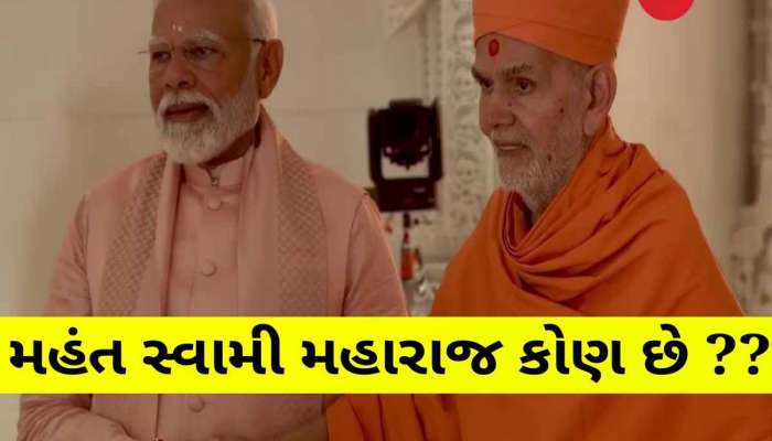  PM મોદી પહેલા પગે લાગ્યા...પછી હાથ પકડીને મંદિરની અંદર લઈ ગયા, જાણો કોણ છે મહંત સ્વામી મહારાજ?