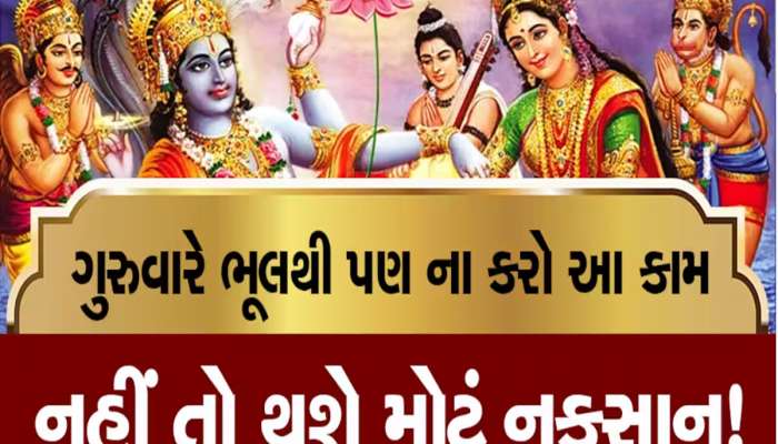 ગુરુવારે ના કરતા આવી ભૂલ, નહીં તો ભગવાન વિષ્ણુ અને લક્ષ્મીજી બન્ને થઈ જશે નારાજ