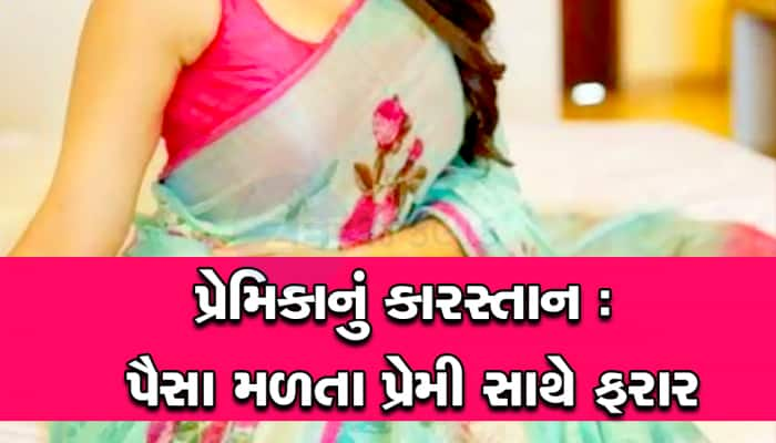 પ્રેમના પેચ લડાવીને ભાડુઆત યુવતી છેતરી ગઈ, સુરતના પ્રેમીને 96 લાખનો ચૂનો ચોપડ્યો