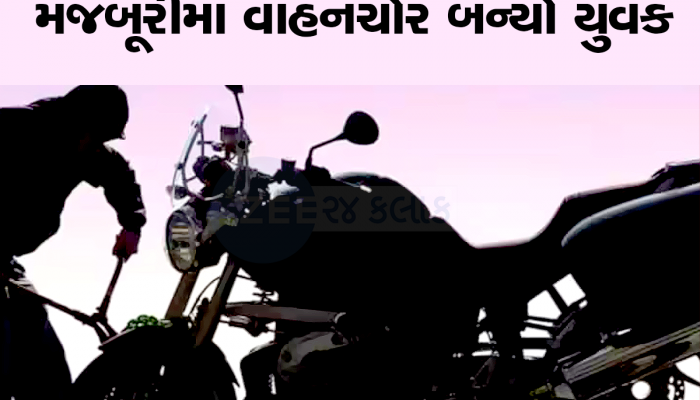 મજબૂરી માણસને શું ન કરાવી શકે! ઘરની લોનના હપ્તા ન ભરી શકવાના ડરથી વાહન ચોર બન્યો યુવક 