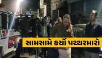 ગુજરાતમાં આ શું થવા બેઠું છે? જુથ અથડામણે એકનો જીવ લીધો! 30ના ટોળા સામે હત્યાનો ગુનો