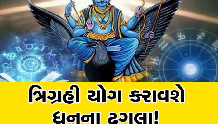 30 વર્ષ બાદ નજીક આવશે મંગળ, શુક્ર અને શનિ, ચમકી જશે ત્રણ જાતકોનું ભાગ્ય