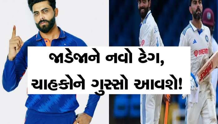 IND Vs ENG: 'બાપુ સેલ્ફિશ' ! જાડેજા આ ખેલાડીઓને પણ કરાવી ચૂક્યો છે રનઆઉટ, લાગ્યો હવે નવો ટેગ