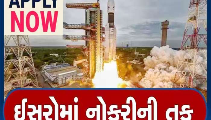 ISRO Recruitment: ઈસરોમાં ઉંચા પગારવાળી નોકરીની તક, આ રીતે કરો અરજી