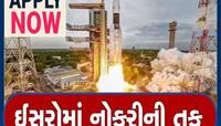 ISRO Recruitment: ઈસરોમાં ઉંચા પગારવાળી નોકરીની તક, આ રીતે કરો અરજી