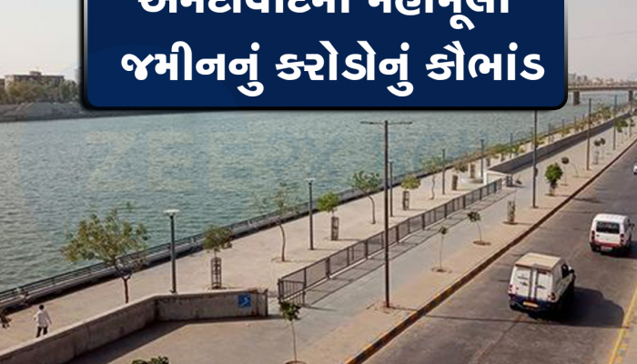 અમદાવાદીઓને 5000 કરોડનું નુકસાન, માનીતાઓને પધરાવી દેવાશે જમીન