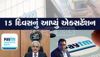 Paytm નહી પબ્લિકને RBI એ આપી મોટી રાહત, હવે આ તારીખ સુધી ચાલશે Paytm Paytment Bank