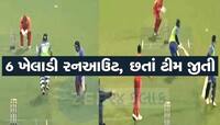 લો બોલો...મેચની એક જ ઈનિંગમાં 6 રનઆઉટ, આવી રીતે તો ભાઈ કોણ રમે? જુઓ Viral Video