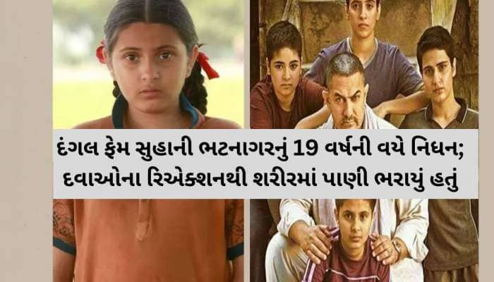 દંગલની છોટી બબીતા સુહાની ભટનાગરનું નિધન : દવાઓના રિએક્શનને કારણે 19 વર્ષે મળ્યું મોત