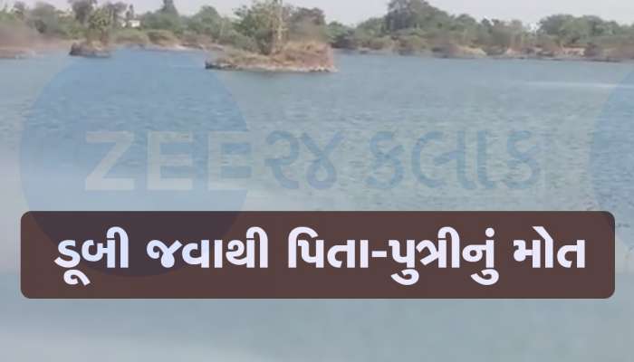 ગોધરાના ભામૈયા ગામમાં તળાવમાં ડૂબી જતાં પિતા-પુત્રીનું મોત