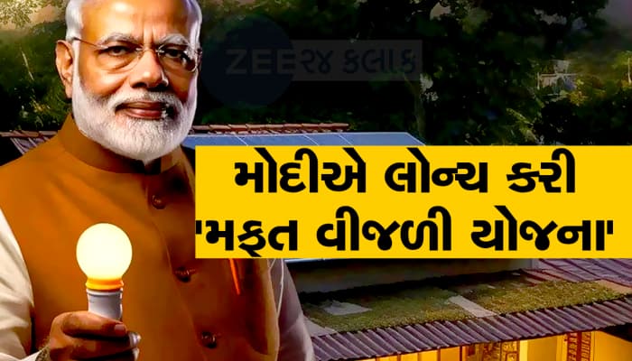 PM Surya Ghar: મફત વિજળી યોજનામાં આ રીતે મળશે 300 યૂનિટ ફ્રી, જાણી લો પ્રોસેસ