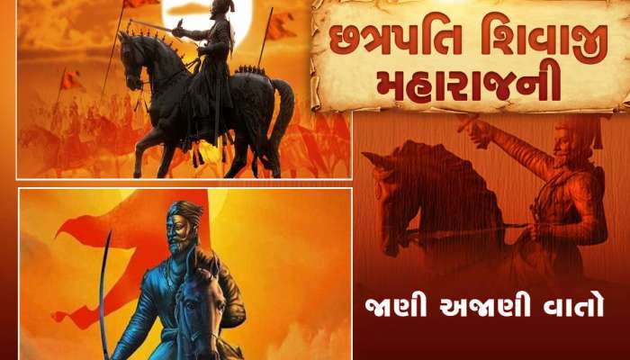 Chhatrapati Shivaji: છત્રપતિ શિવાજી મહારાજ વિશે ભાગ્યે જ કોઈને ખબર હશે આ 10 વાતો