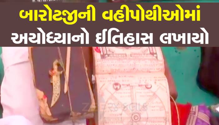 ગુજરાત-રાજસ્થાનના 251 બારોટજીનું પુણ્ય કામ : હજારો વર્ષ સચવાશે રામ મંદિરનો ઈતિહાસ
