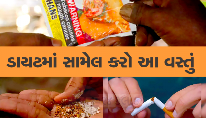 શું તમને પણ છે તંબાકુની લત? વારંવાર થાય છે ખાવી ઇચ્છા, આ રહી તેને છોડવાની રીત