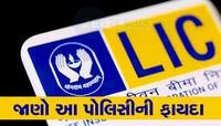 LIC એ બાળકો માટે લોન્ચ કર્યો Amritbaal Plan, ગેરેન્ટેડ રિટર્નવાળી પોલિસી થશે ફાયદો