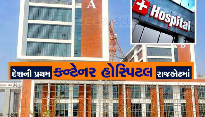 ગુજરાતમાં બનશે દેશની પ્રથમ કન્ટેનર હોસ્પિટલ : દર્દીને દુર્ઘટના સ્થળ પર આપશે સારવાર