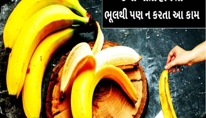 કેળાની છાલ ફેંકતા પહેલાં જાણી લો આ 5 જબરદસ્ત ફાયદા, બચી જશે દવાખાનાનો ખર્ચો