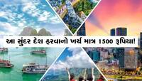 Photos: માત્ર 1500 રૂપિયામાં આ સ્વર્ગ જેવો દેશ ફરી શકશો, પૈસાનું કોઈ ટેન્શન નહીં