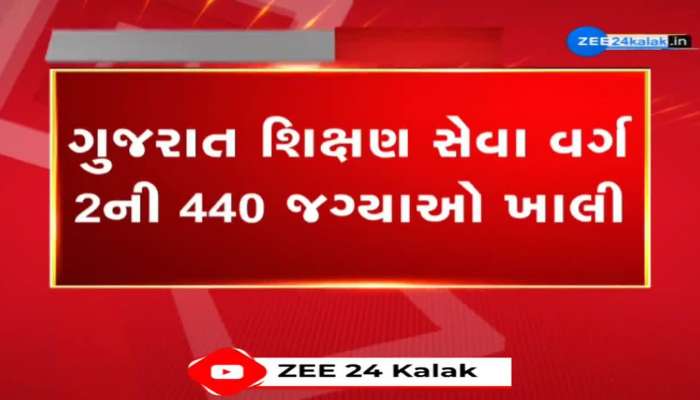 રાજ્યમાં શિક્ષણ સેવા વર્ગ 1 અને 2ની 473 જગ્યાઓ ખાલી, ગુજરાત શિક્ષણ સેવા વર્ગ 2ની 440 જગ્યાઓ ખાલી