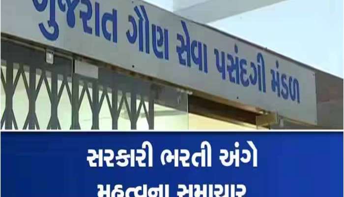 આવી ગઈ રે...ગુજરાત સરકારની મોટી જાહેરાત, આ વિભાગમાં ટૂંક સમયમાં કરશે મોટી ભરતી!