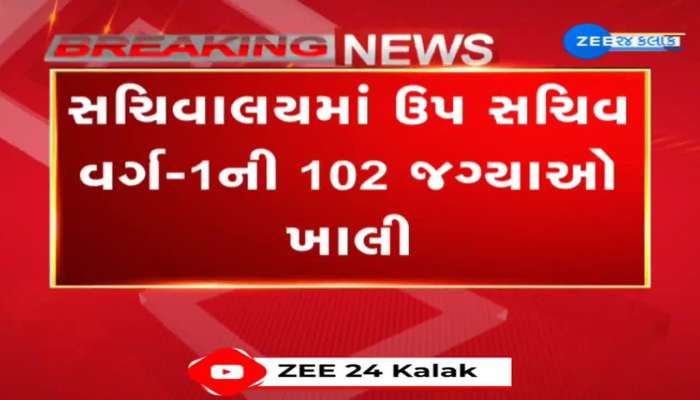 ગાંધીનગર: સચિવાલયમાં ઉપ સચિવ વર્ગ-1ની 102 જગ્યાઓ ખાલી, ધારાસભ્યના મેવાણીના સવાલ પર સરકારનો જવાબ  