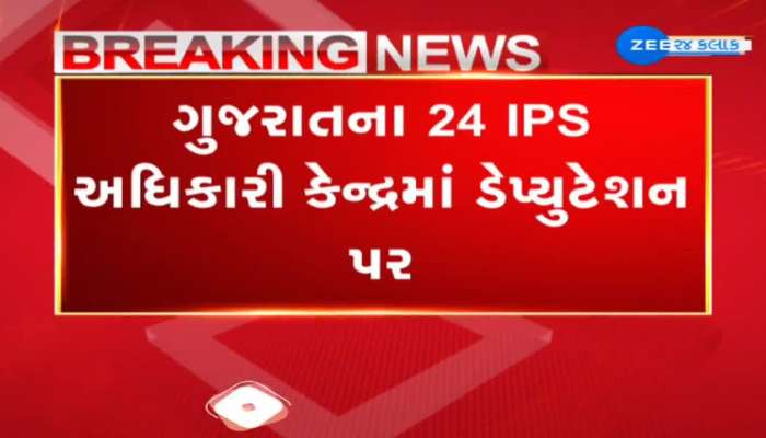 ગુજરાતના 24 IPS અધિકારી કેન્દ્રમાં ડેપ્યુટેશન પર: ધારાસભ્ય તુષાર ચૌધરીના સવાલ પર CMનો લેખિત જવાબ