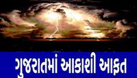 આવી રહ્યું છે વેસ્ટર્ન ડિસ્ટર્બન્સ, ગુજરાત માટે મોટું સંકટ! અચાનક વધી જશે પવનની ગતિ