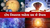 જીવનમાં આવી ઘટનાઓ બનતી હોય તો સમજજો કુંડળીમાં છે કાલ સર્પ દોષ, આ રીતે મેળવો મુક્તિ