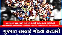ગુજરાતમાં સૌથી મોટી સરકારી ભરતીની જાહેરાત! 11 હજાર લોકોને મળશે સારા પગારવાળી નોકરી