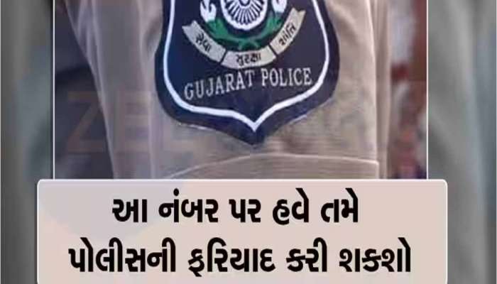હવે માત્ર એક કોલથી શહેરમાં 10 મિનિટ અને ગામડામાં 20 મિનિટમાં પોલીસ પહોંચશે, જાણો શું છે નંબર?