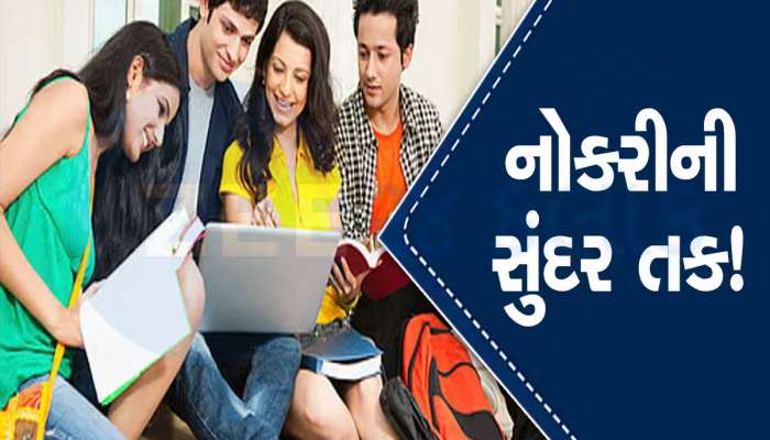 ગુજરાતમાં ભણવાનું પુરૂ થાય એ પહેલાં જ નોકરી, 2 હજાર કંપનીઓ આપશે નોકરી