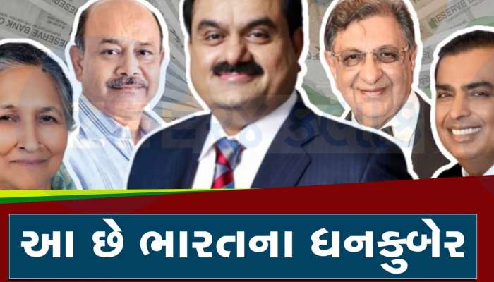 આ છે ભારતના ધનકુબેર, ટોપ-10માં ગુજરાતીઓનો દબદબો, લિસ્ટમાં સામેલ થયા નવા નામ