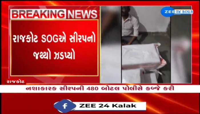 રાજકોટ SOGએ સીરપનો જથ્થો ઝડપ્યો, વીંછિયા-મોઢુકા રોડ પર રૂપાવટી ગામ જવાના રસ્તેથી સીરપનો જથ્થો પકડાયો