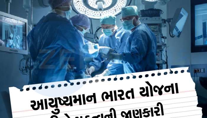 Ayushman Bharat: આયુષ્યમાન ભારત યોજના હેઠળ કઈ મોટી સર્જરીઓ કવર થાય છે? જાણો જવાબ