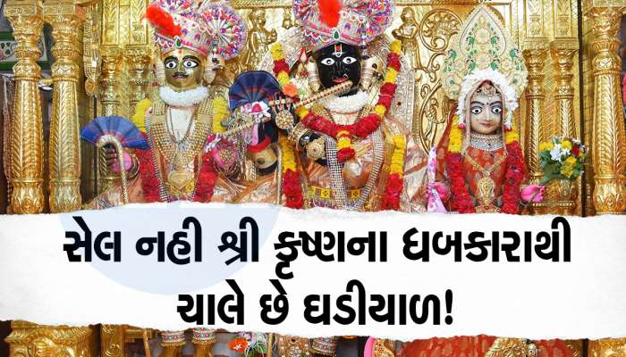 ગુજરાતના આ મંદિરમાં ધબકે છે શ્રી કૃષ્ણનો શ્વાસ! જાણો શું છે રહસ્ય