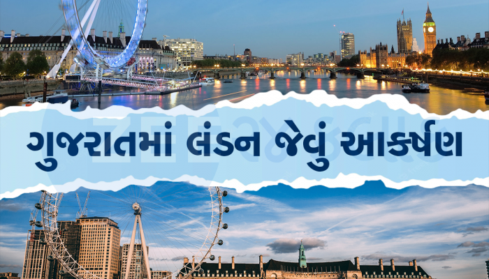 ગુજરાતમાં લગાવવામાં આવશે લંડન આઇ કરતાં પણ મોટો ઝૂલો ' Gift Eye', જાણો કેટલી હશે ઉંચાઇ