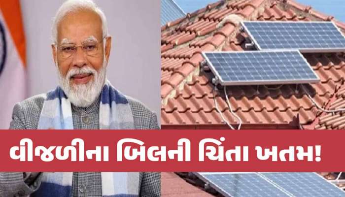 ગુજરાતમાં શું દર મહિને 300 યુનિટ મફત વીજળી મળશે? આ યોજનામાં PM મોદીની મોટી જાહેરાત 