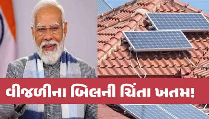 ગુજરાતમાં શું દર મહિને 300 યુનિટ મફત વીજળી મળશે? આ યોજનામાં PM મોદીની મોટી જાહેરાત 
