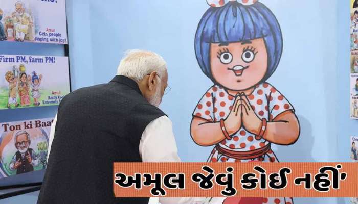 PMની ગુજરાતને ગેરંટી; અમૂલને વિશ્વની નંબર 1 ડેરી બનાવવા શું છે PM મોદીનો પ્લાન? 