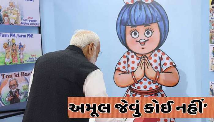 PMની ગુજરાતને ગેરંટી; અમૂલને વિશ્વની નંબર 1 ડેરી બનાવવા શું છે PM મોદીનો પ્લાન?