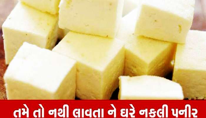 પનીરમાં કપડાં ધોવાના પાવડરનો થાય છે ઉપયોગ, અસલી અને નકલી માટે ઘરે આ ટેસ્ટ કરો