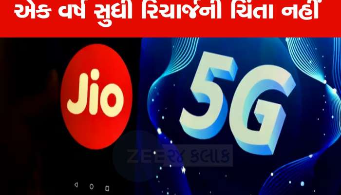 Jio Recharge Plan: 365 દિવસની વેલિડિટી, 912.5GB ડેટા, દરરોજ થશે માત્ર 8 રૂપિયાનો ખર્ચ