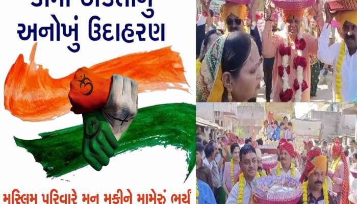 અહીં સર્જાયા કોમી એકતાના દ્રશ્યો; મુસ્લિમ પરિવારે ક્ષત્રિય સમાજની દીકરીનું મનભરી મામેરું કર્યું