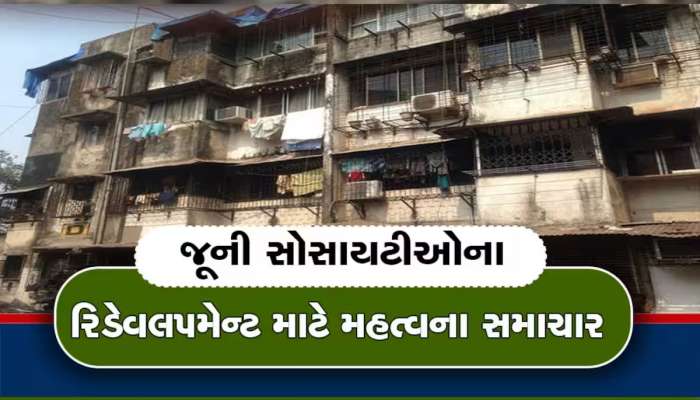 ગુજરાતમાં જર્જરિત મકાનોમાં રહેતા લોકો ચેતી જજો, રિડેવલપમેન્ટ માટે આવી મોટી ખબર