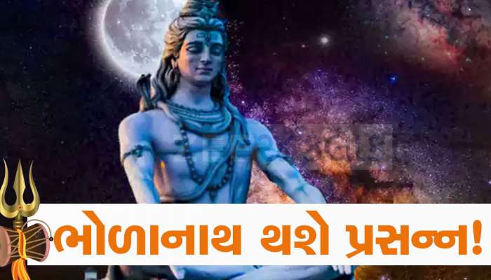 300 વર્ષ બાદ મહાશિવરાત્રિ પર બનશે દુર્લભ યોગ, આ 3 રાશિવાળાની ઈચ્છાઓ પૂરી કરશે શિવજી