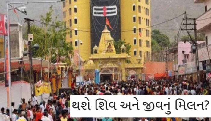  મહાશિવરાત્રિએ ગુજરાતમાં અહીં ભરાશે સૌથી મોટો મેળો, આ વર્ષે ભવનાથ ક્ષેત્ર શિવમય બની રહેશે!