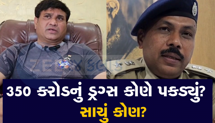 350 કરોડનું ડ્રગ્સ : અરે સાહેબ પકડ્યું અને પકડાયામાં ઘણો ભેદ છે, વાહવાહીનો હકદાર કોણ અને જશ કોણ ખાટી ગયું?