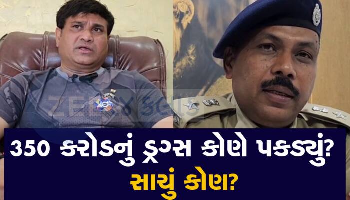350 કરોડનું ડ્રગ્સ : અરે સાહેબ પકડ્યું ને પકડાયામાં ઘણો ભેદ છે, વાહવાહીનો હકદાર કોણ?