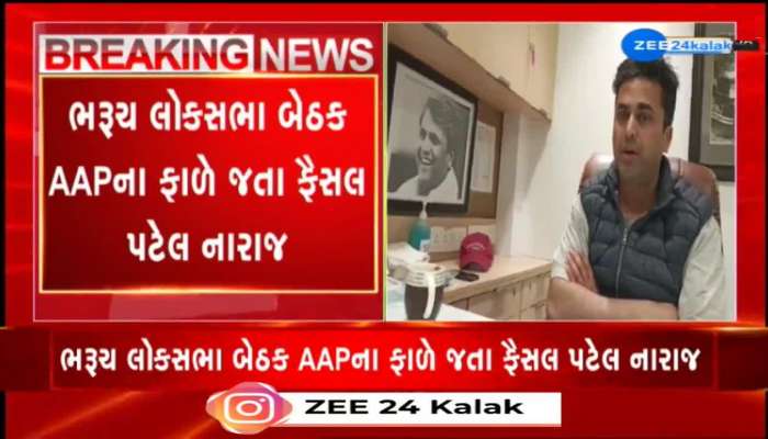 જરૂર પડશે તો અપક્ષ ચૂંટણી લડીશ: AAP અને કોંગ્રેસના ગઠબંધનથી નારાજ ફૈસલ પટેલની પ્રતિક્રિયા 