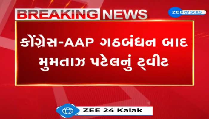 કોંગ્રેસ-AAP ગઠબંધન બાદ અહેમદ પટેલના પુત્રી મુમતાઝ પટેલે ટ્વીટ થકી વ્યક્ત કરી નિરાશા 